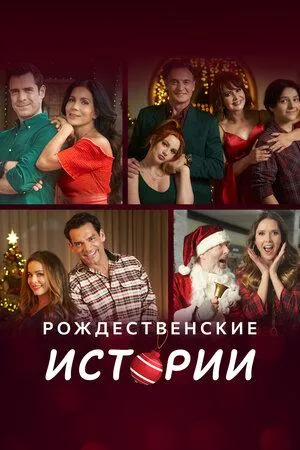 Постер сериала Рождественские истории