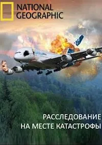 Постер сериала Расследование на месте катастрофы