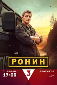 Постер сериала Ронин