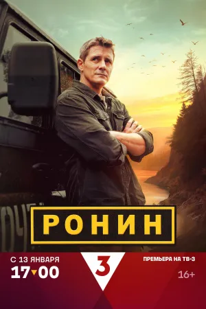 Постер сериала Ронин