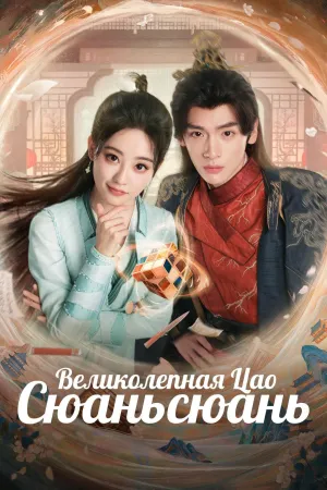 Постер сериала Великолепная Цао Сюаньсюань