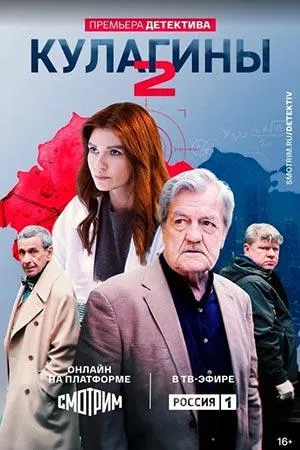 Постер сериала Кулагины, 2 сезон