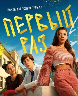 Постер сериала Первый раз (2024)