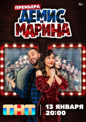 Постер сериала Демис и Марина