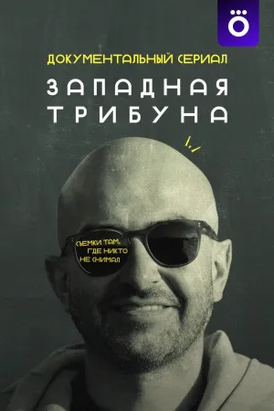 Постер сериала Западная трибуна