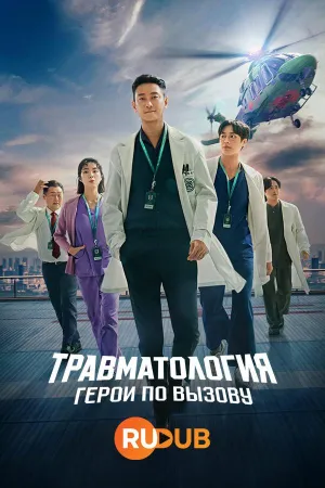 Постер сериала Травматологический центр