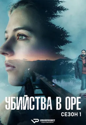 Постер сериала Убийства в Оре