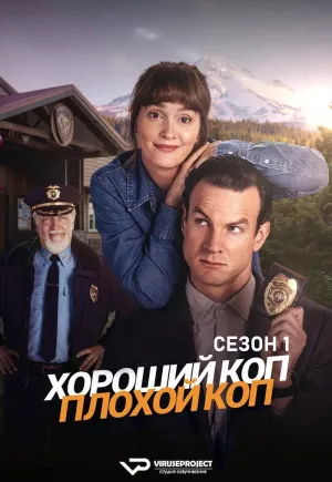 Постер сериала Хороший коп, плохой коп