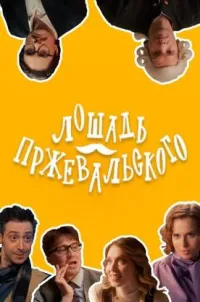 Постер сериала Лошадь Пржевальского