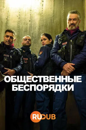 Постер сериала Общественные беспорядки