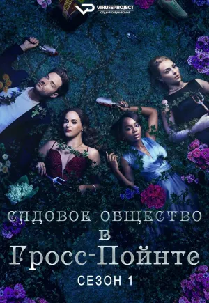 Постер сериала Садовое общество Гросс-Пойнта