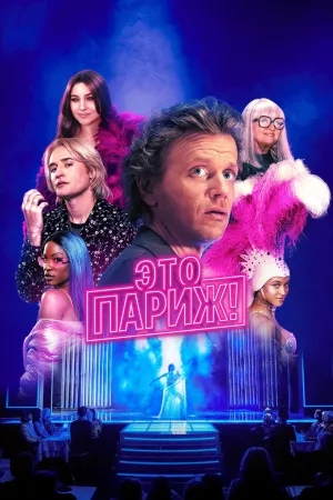 Постер сериала Это Париж