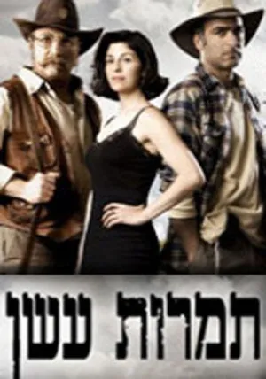 Постер сериала Столбы дыма