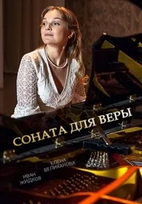 Постер сериала Соната для Веры