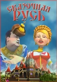 Постер сериала Сказочная Русь, 7 сезон