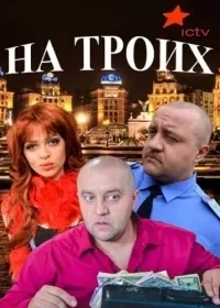 Постер сериала На троих, 2 сезон