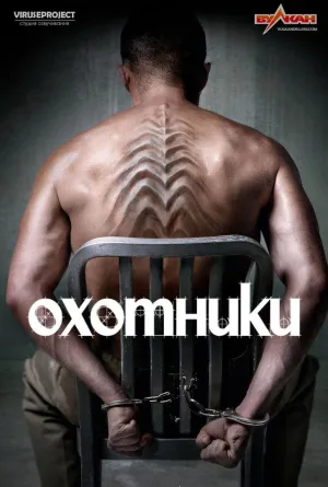 Постер сериала Охотники