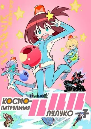 Постер сериала Космо-патрульная Лулуко