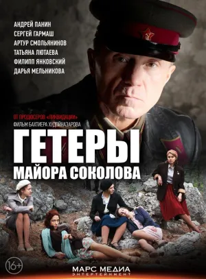 Постер сериала Гетеры майора Соколова