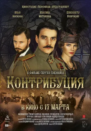 Постер сериала Контрибуция