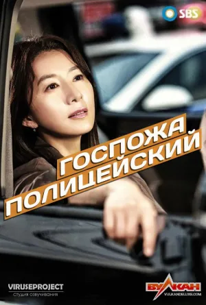 Постер сериала Госпожа полицейский, 1 сезон