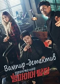 Постер сериала Вампир-детектив