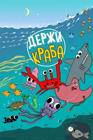 Постер сериала Держи Краба