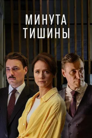 Постер сериала Минута тишины