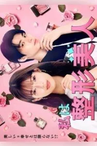 Постер сериала Я искусственная красавица