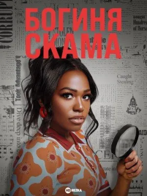 Постер сериала Богиня скама