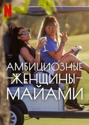 Постер сериала Амбициозные женщины Майами