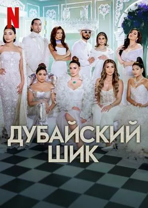Постер сериала Дубайский шик, 1 сезон