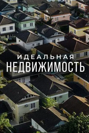 Постер сериала Идеальная недвижимость, 3 сезон