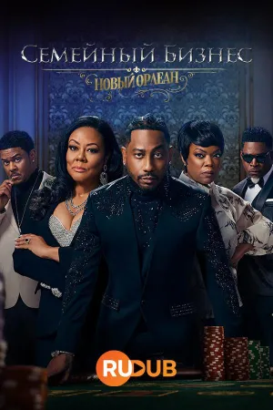 Постер сериала Семейный Бизнес: Новый Орлеан