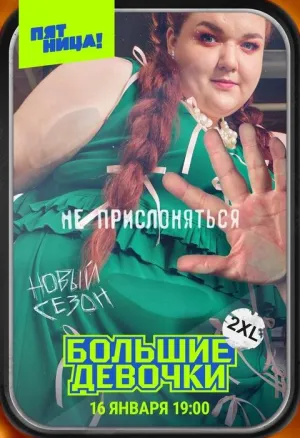 Постер сериала Большие девочки, 2 сезон