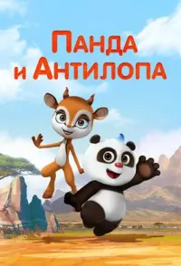 Постер сериала Панда и Антилопа