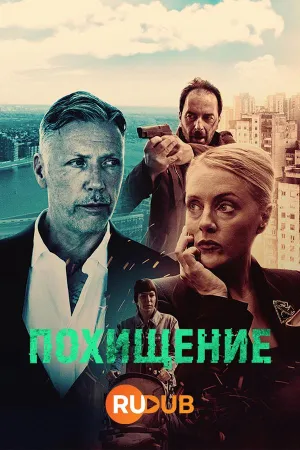 Постер сериала Похищение (2025)