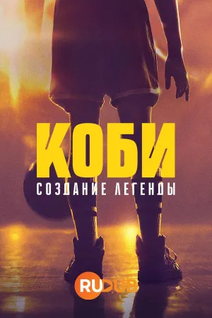 Постер сериала Коби: Создание легенды