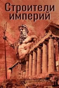 Постер сериала Строители империй