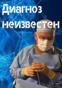 Постер сериала Диагноз: неизвестен