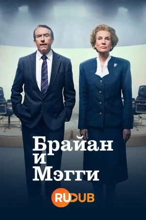 Постер сериала Брайан и Мэгги