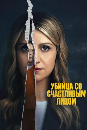 Постер сериала Убийца со счастливым лицом