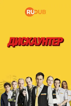 Постер сериала Дискаунтер