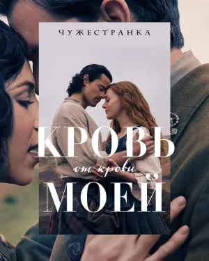 Постер сериала Чужестранка: Кровь от крови моей