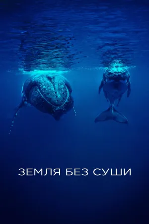 Постер сериала Земля без суши