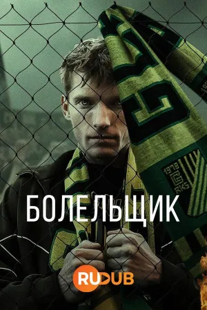 Постер сериала Болельщик