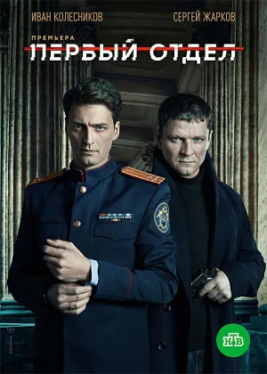Постер сериала Первый отдел, 4 сезон