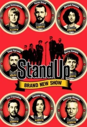 Постер сериала Stand Up, 11 сезон