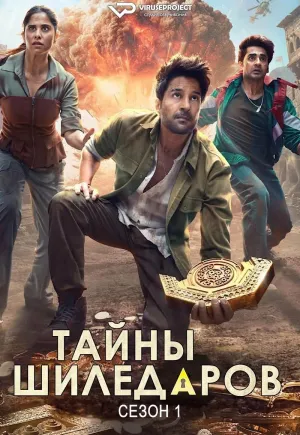 Постер сериала Секреты Шиледаров