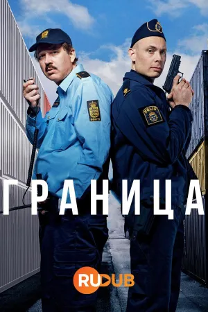 Постер сериала Граница (2025)